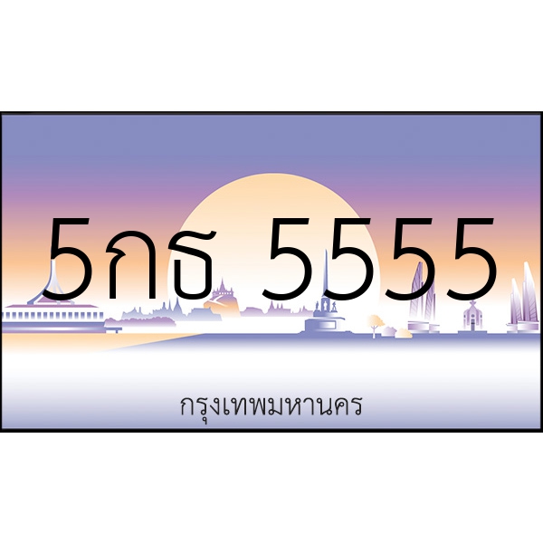 5กธ 5555